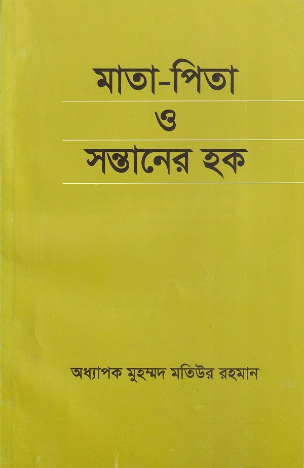 মাতা-পিতা ও সন্তানের হক